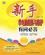 新手学电脑组装与维护