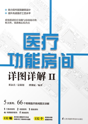 医疗功能房间详图详解