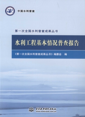 水利工程基本情况普查