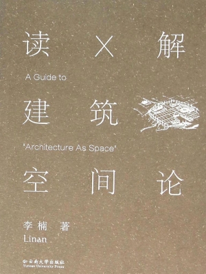 读X解《建筑空间论》