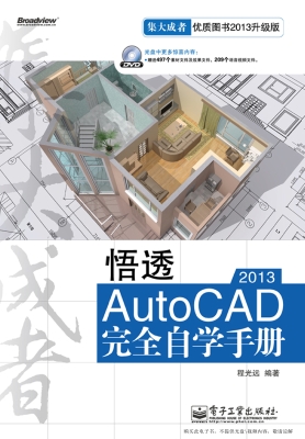 悟透AutoCAD 2013完全