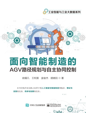 面向智能制造的AGV路