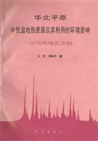 华北平原中低温地热资