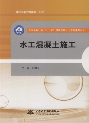 水工混凝土施工