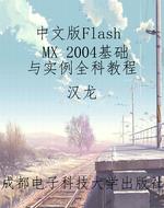 中文版Flash MX 2004
