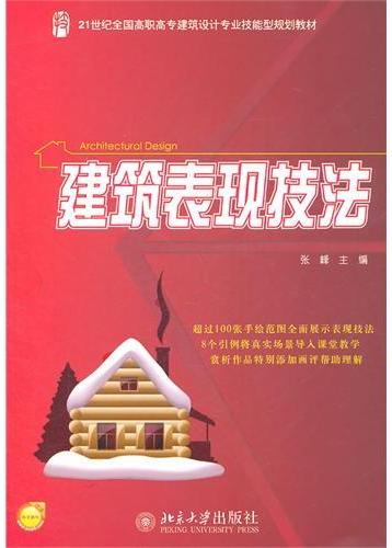 建筑表现技法