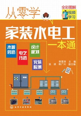 从零学家装水电工一本