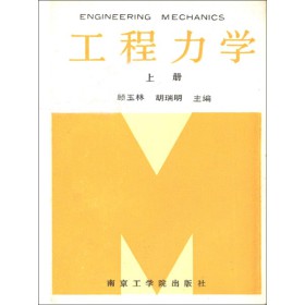 工程力学  上册
