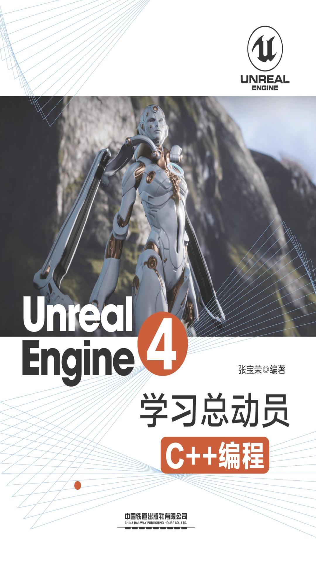 Unreal Engine 4学习