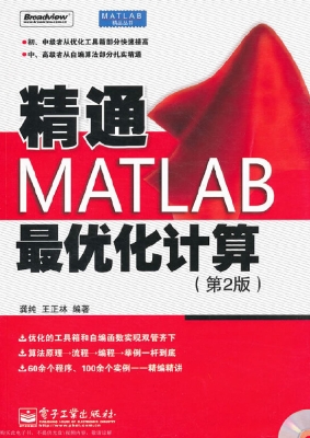 精通MATLAB最优化计算
