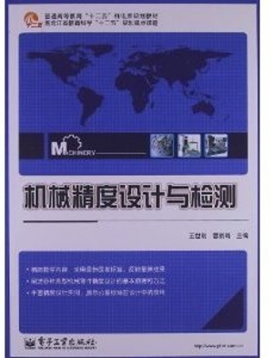 机械精度设计与检测