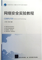 网络安全实验教程