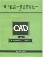 电子线路计算机辅助设