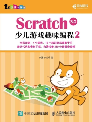 Scratch 3.0少儿游戏