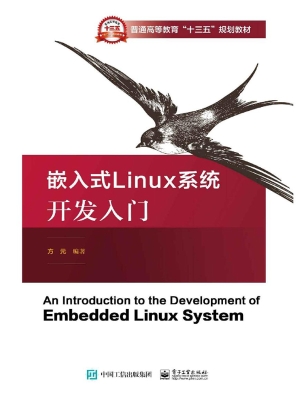 嵌入式Linux系统开发