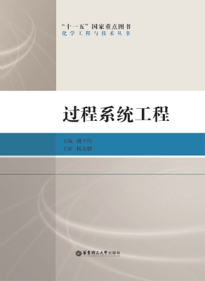 过程系统工程