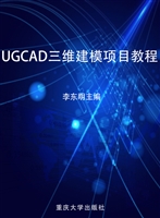 UGCAD三维建模项目教