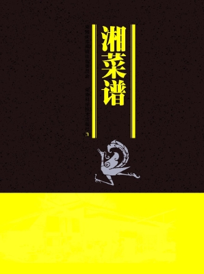 湘菜谱