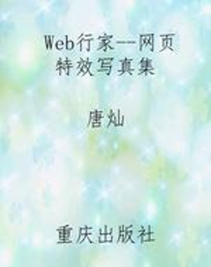 Web行家--网页特效写