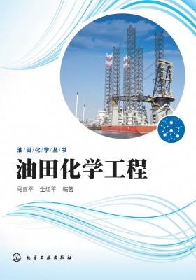 油田化学工程