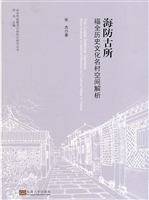 海防古所——福全历史