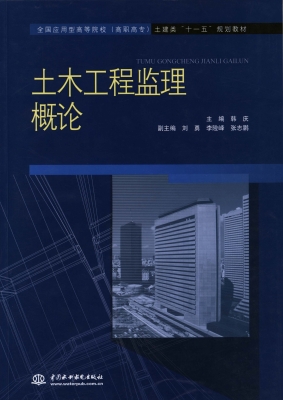 土木工程监理概论