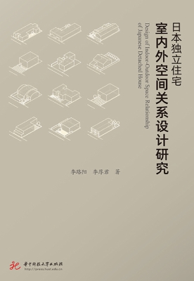 日本独立住宅室内外空