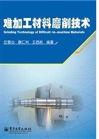 难加工材料磨削技术