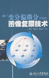 基于变分偏微分方程的