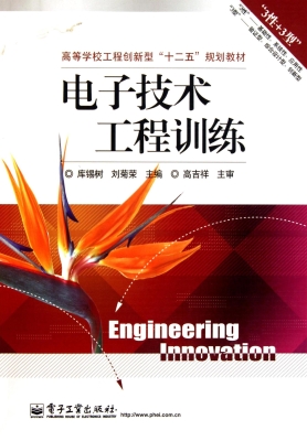 电子技术工程训练