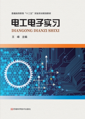 电工电子实习