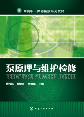 泵原理与维护检修