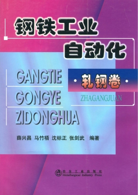 钢铁工业自动化——轧