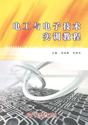电工与电子技术实训教