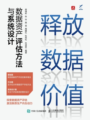 释放数据价值：数据资产