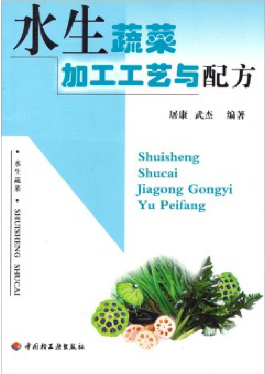 水生蔬菜加工工艺与配