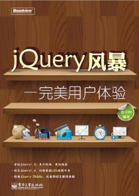 JQuery风暴——完美用