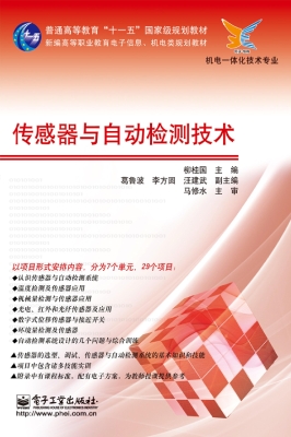 传感器与自动检测技术
