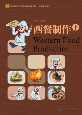 西餐制作（下）