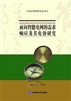 面向智能电网的需求响
