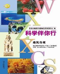 科学伴你行-建筑奇观