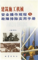 建筑施工机械安全操作