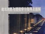 建筑阴影与透视学习指