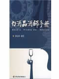 白酒品酒师手册