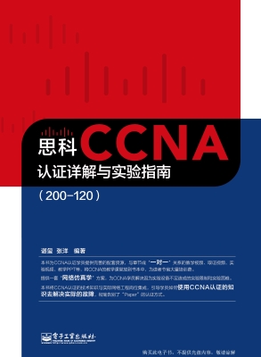 思科CCNA认证详解与实