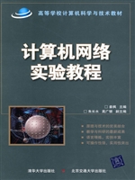 计算机网络实验教程