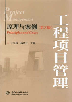 工程项目管理——原理