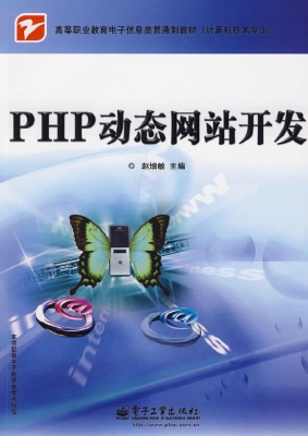 PHP动态网站开发