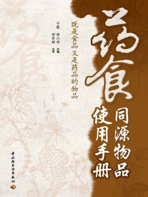 药食同源物品使用手册