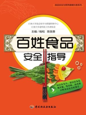 百姓食品安全指导